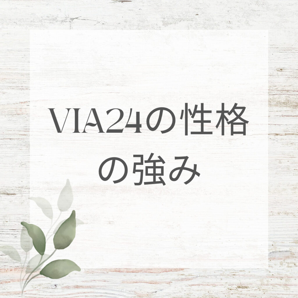 Via24の性格の強みを知るだけでも幸福度が上がるのです♡ポジティブ心理学 あなたらしく今を生きる